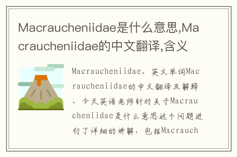 Macraucheniidae是什么意思,Macraucheniidae的中文翻译,含义,读音发音,用法,造句,参考例句