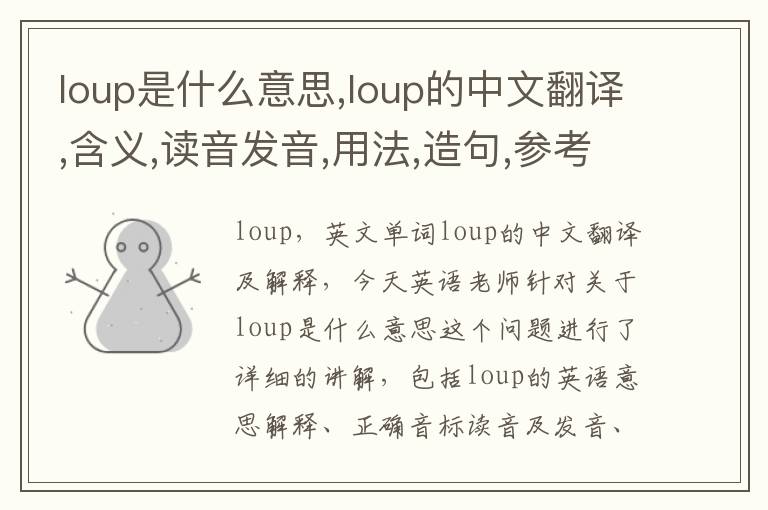 loup是什么意思,loup的中文翻译,含义,读音发音,用法,造句,参考例句