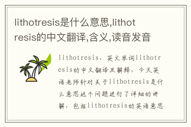 lithotresis是什么意思,lithotresis的中文翻译,含义,读音发音,用法,造句,参考例句