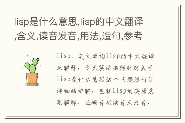 lisp是什么意思,lisp的中文翻译,含义,读音发音,用法,造句,参考例句