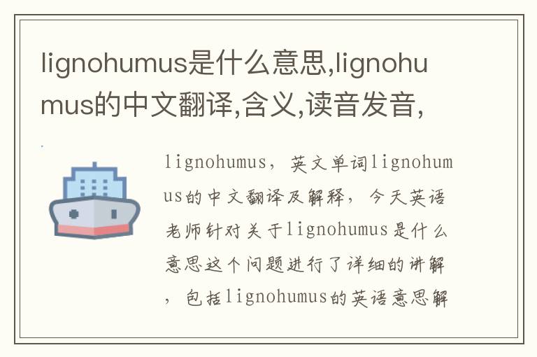 lignohumus是什么意思,lignohumus的中文翻译,含义,读音发音,用法,造句,参考例句