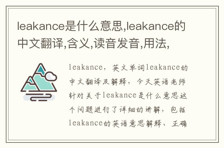 leakance是什么意思,leakance的中文翻译,含义,读音发音,用法,造句,参考例句