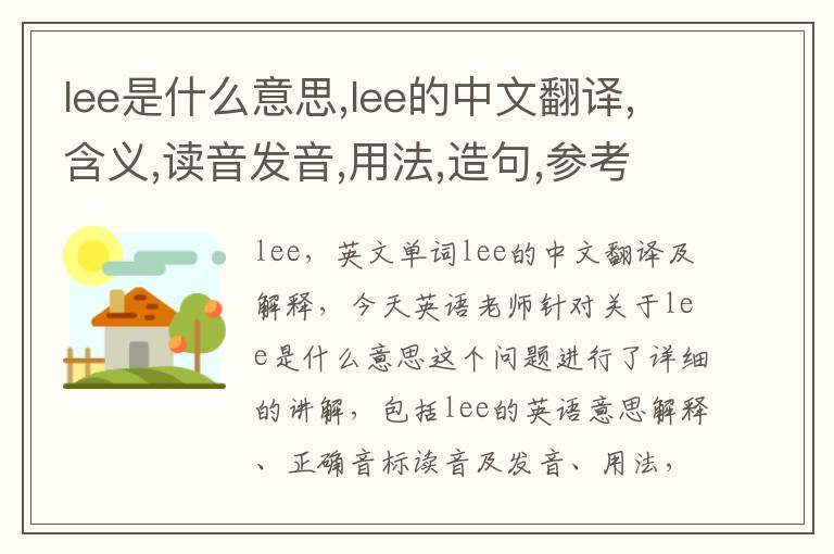 lee是什么意思,lee的中文翻译,含义,读音发音,用法,造句,参考例句