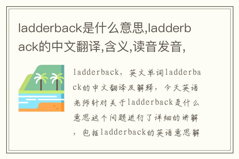 ladderback是什么意思,ladderback的中文翻译,含义,读音发音,用法,造句,参考例句