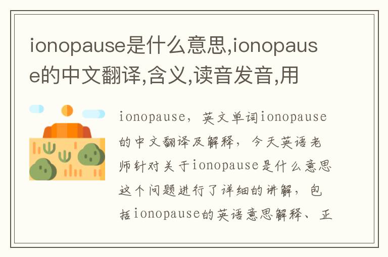 ionopause是什么意思,ionopause的中文翻译,含义,读音发音,用法,造句,参考例句