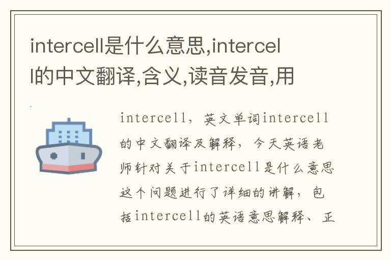 intercell是什么意思,intercell的中文翻译,含义,读音发音,用法,造句,参考例句