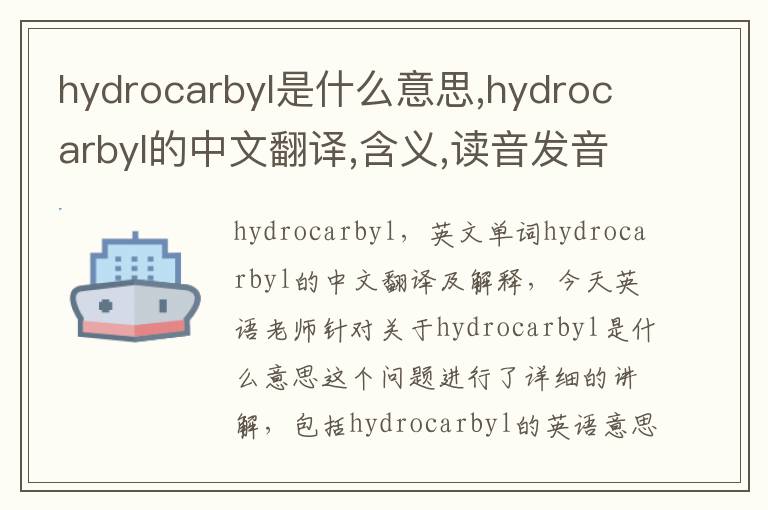 hydrocarbyl是什么意思,hydrocarbyl的中文翻译,含义,读音发音,用法,造句,参考例句