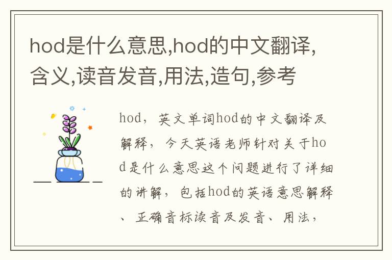 hod是什么意思,hod的中文翻译,含义,读音发音,用法,造句,参考例句