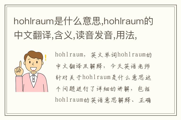 hohlraum是什么意思,hohlraum的中文翻译,含义,读音发音,用法,造句,参考例句