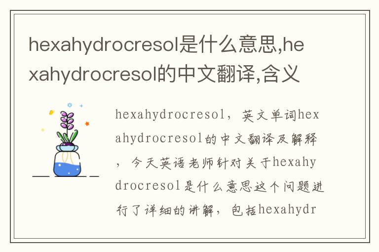 hexahydrocresol是什么意思,hexahydrocresol的中文翻译,含义,读音发音,用法,造句,参考例句