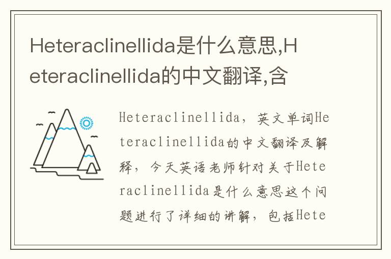 Heteraclinellida是什么意思,Heteraclinellida的中文翻译,含义,读音发音,用法,造句,参考例句