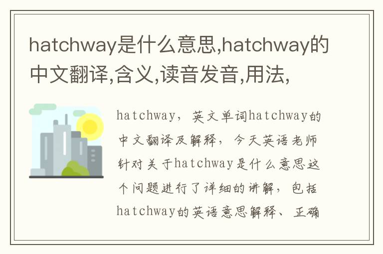 hatchway是什么意思,hatchway的中文翻译,含义,读音发音,用法,造句,参考例句