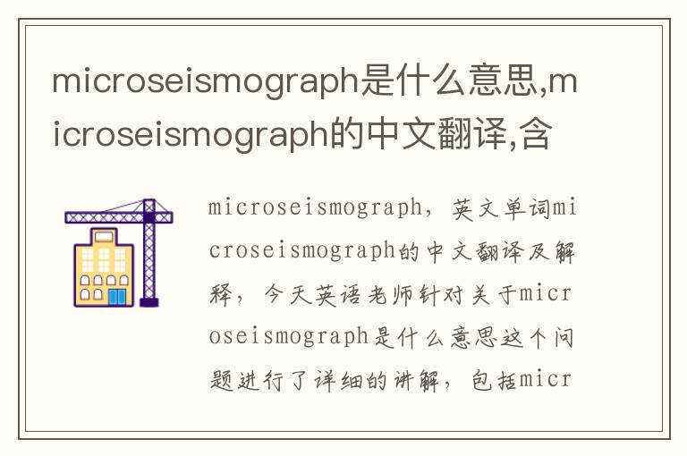 microseismograph是什么意思,microseismograph的中文翻译,含义,读音发音,用法,造句,参考例句