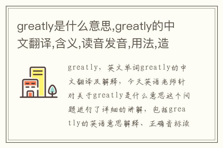 greatly是什么意思,greatly的中文翻译,含义,读音发音,用法,造句,参考例句