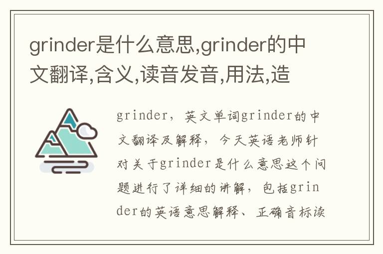 grinder是什么意思,grinder的中文翻译,含义,读音发音,用法,造句,参考例句