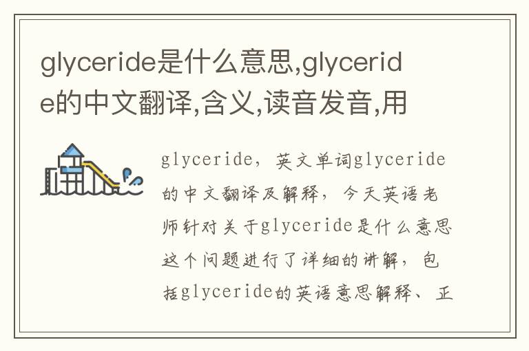 glyceride是什么意思,glyceride的中文翻译,含义,读音发音,用法,造句,参考例句