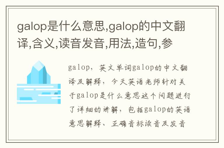 galop是什么意思,galop的中文翻译,含义,读音发音,用法,造句,参考例句