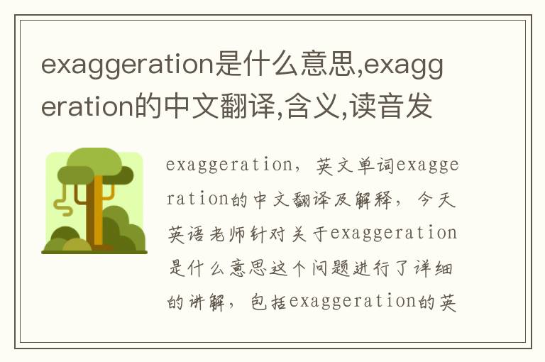 exaggeration是什么意思,exaggeration的中文翻译,含义,读音发音,用法,造句,参考例句