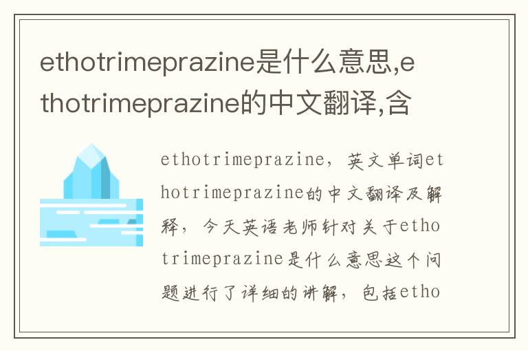 ethotrimeprazine是什么意思,ethotrimeprazine的中文翻译,含义,读音发音,用法,造句,参考例句