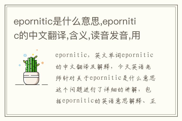 epornitic是什么意思,epornitic的中文翻译,含义,读音发音,用法,造句,参考例句