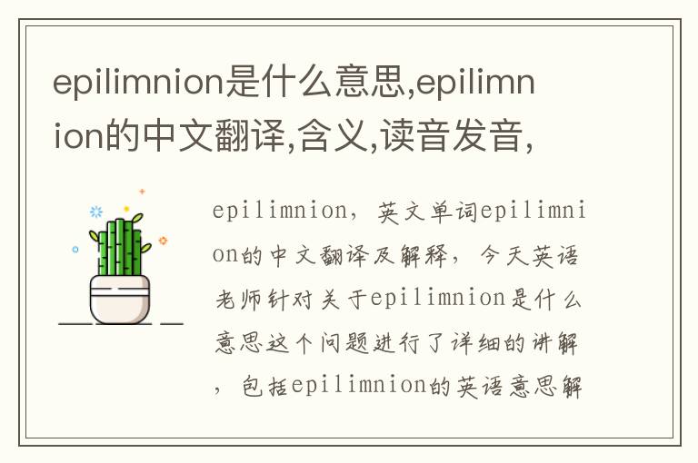 epilimnion是什么意思,epilimnion的中文翻译,含义,读音发音,用法,造句,参考例句