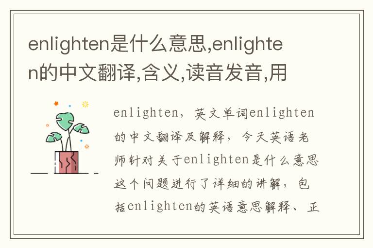 enlighten是什么意思,enlighten的中文翻译,含义,读音发音,用法,造句,参考例句