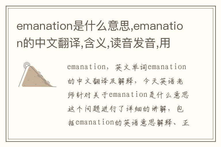 emanation是什么意思,emanation的中文翻译,含义,读音发音,用法,造句,参考例句