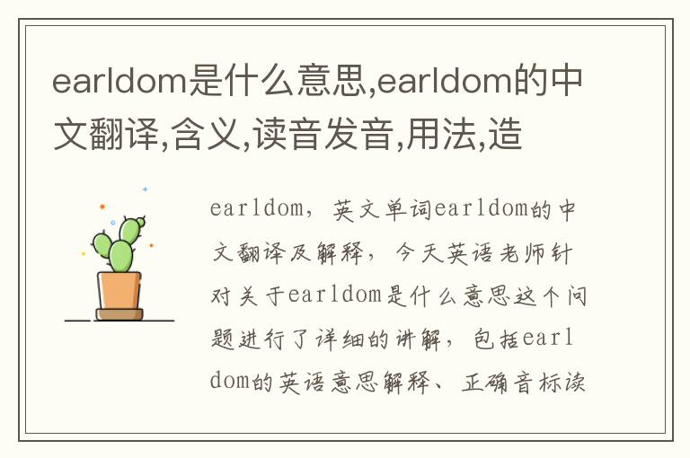 earldom是什么意思,earldom的中文翻译,含义,读音发音,用法,造句,参考例句