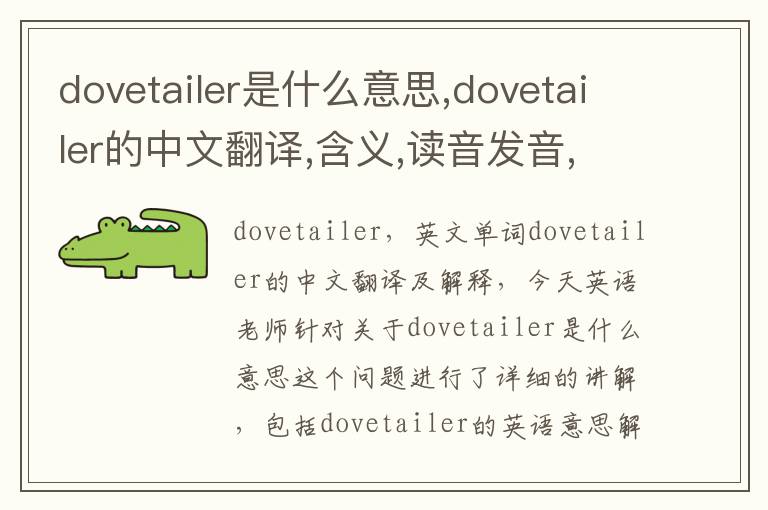 dovetailer是什么意思,dovetailer的中文翻译,含义,读音发音,用法,造句,参考例句