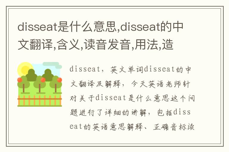 disseat是什么意思,disseat的中文翻译,含义,读音发音,用法,造句,参考例句