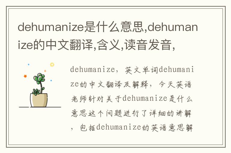 dehumanize是什么意思,dehumanize的中文翻译,含义,读音发音,用法,造句,参考例句