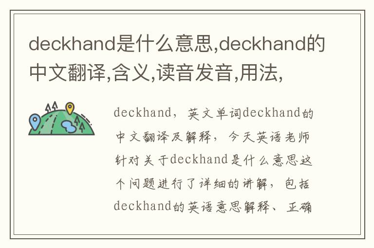 deckhand是什么意思,deckhand的中文翻译,含义,读音发音,用法,造句,参考例句