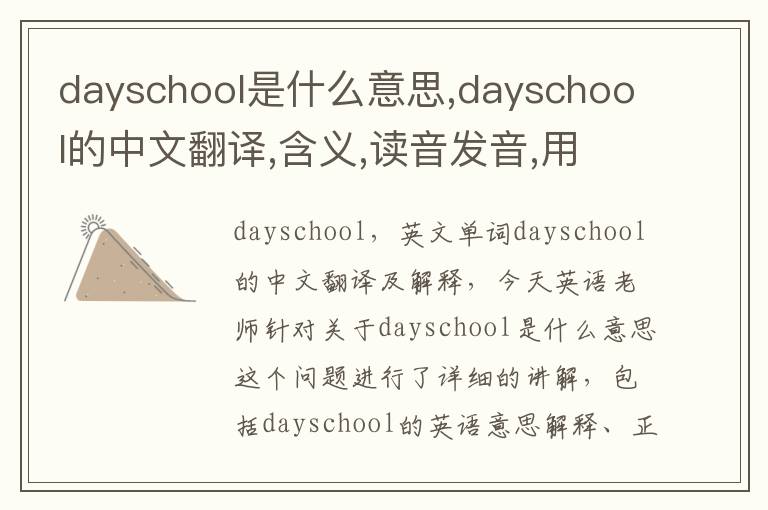 dayschool是什么意思,dayschool的中文翻译,含义,读音发音,用法,造句,参考例句