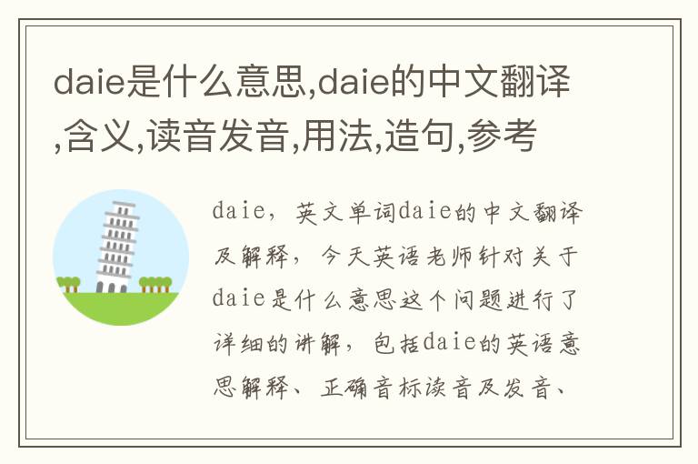 daie是什么意思,daie的中文翻译,含义,读音发音,用法,造句,参考例句