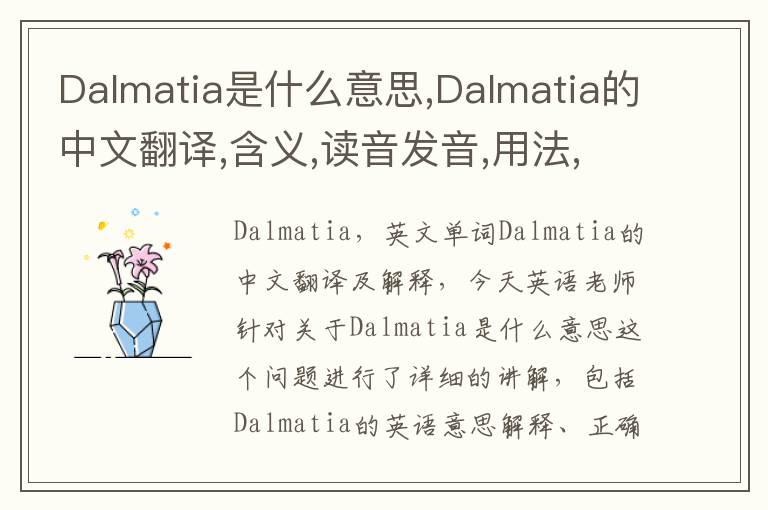 Dalmatia是什么意思,Dalmatia的中文翻译,含义,读音发音,用法,造句,参考例句