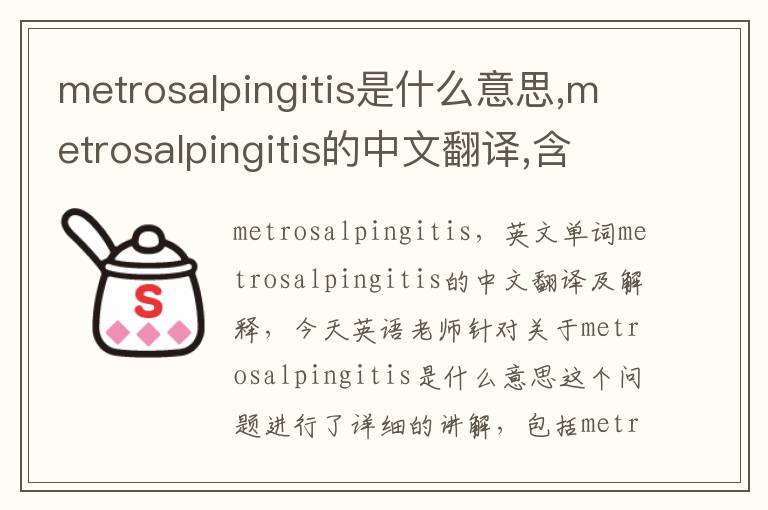 metrosalpingitis是什么意思,metrosalpingitis的中文翻译,含义,读音发音,用法,造句,参考例句