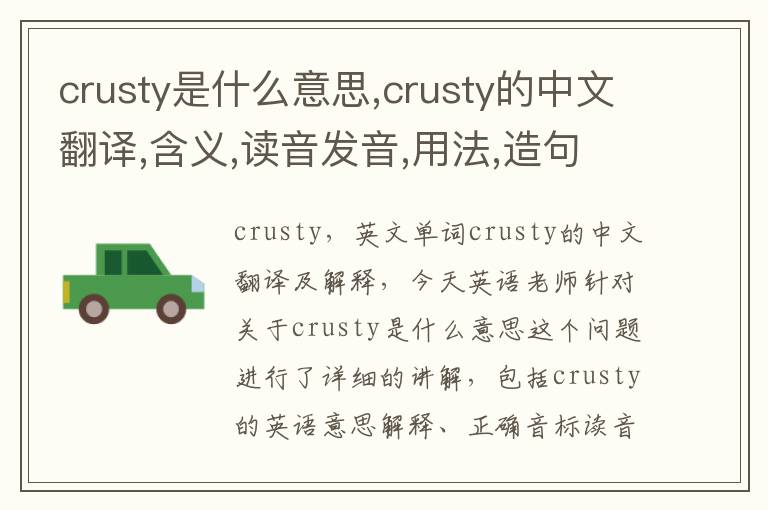 crusty是什么意思,crusty的中文翻译,含义,读音发音,用法,造句,参考例句