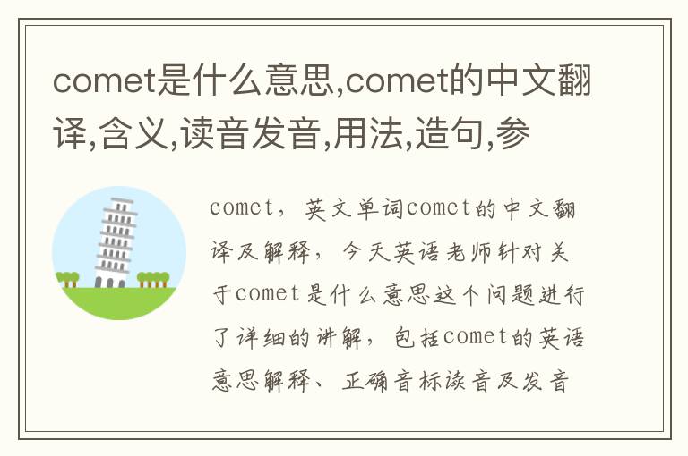 comet是什么意思,comet的中文翻译,含义,读音发音,用法,造句,参考例句