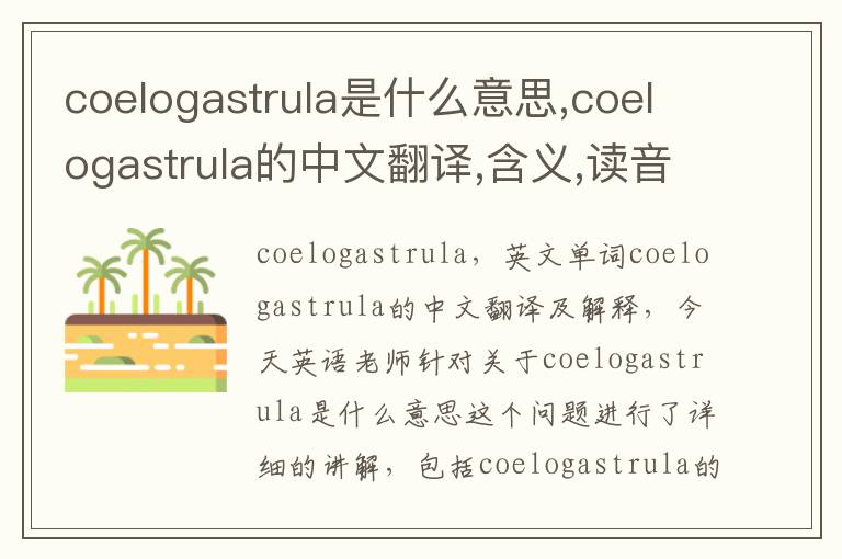 coelogastrula是什么意思,coelogastrula的中文翻译,含义,读音发音,用法,造句,参考例句