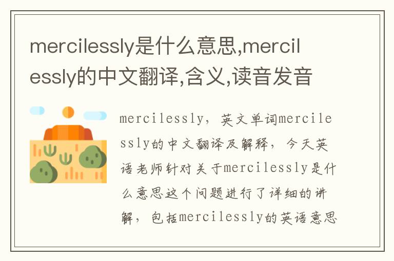 mercilessly是什么意思,mercilessly的中文翻译,含义,读音发音,用法,造句,参考例句