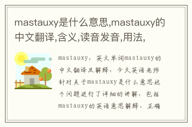 mastauxy是什么意思,mastauxy的中文翻译,含义,读音发音,用法,造句,参考例句