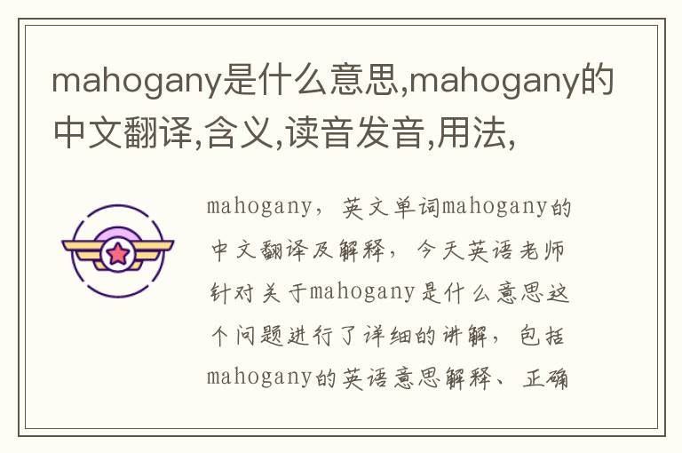 mahogany是什么意思,mahogany的中文翻译,含义,读音发音,用法,造句,参考例句