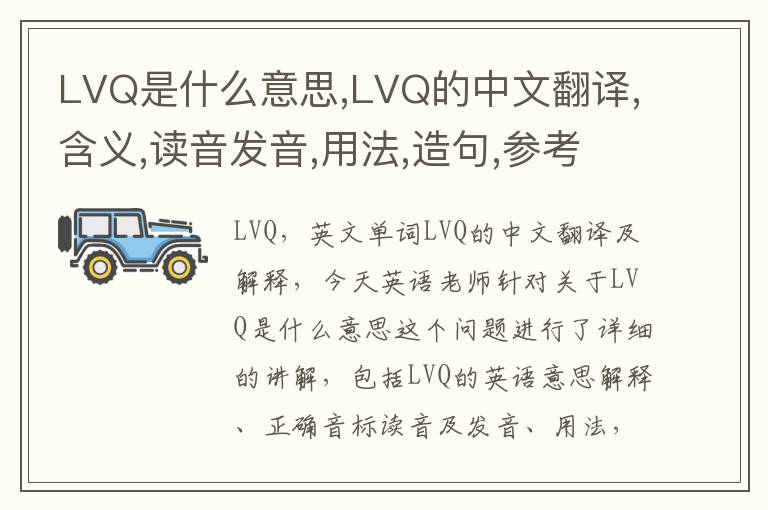 LVQ是什么意思,LVQ的中文翻译,含义,读音发音,用法,造句,参考例句