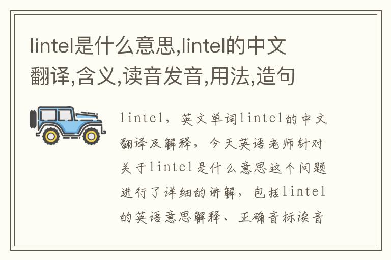 lintel是什么意思,lintel的中文翻译,含义,读音发音,用法,造句,参考例句