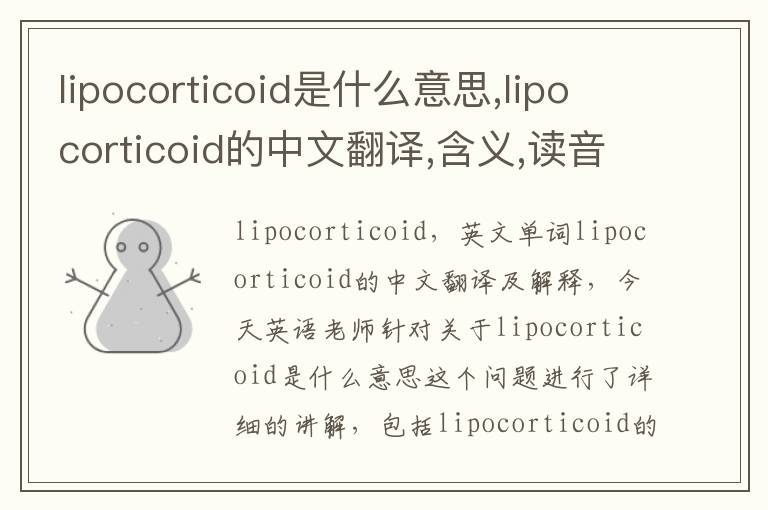 lipocorticoid是什么意思,lipocorticoid的中文翻译,含义,读音发音,用法,造句,参考例句