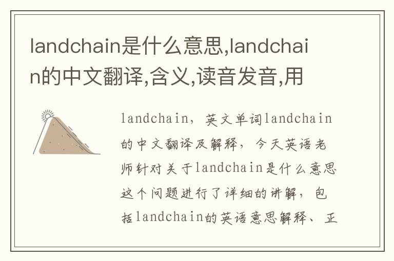 landchain是什么意思,landchain的中文翻译,含义,读音发音,用法,造句,参考例句