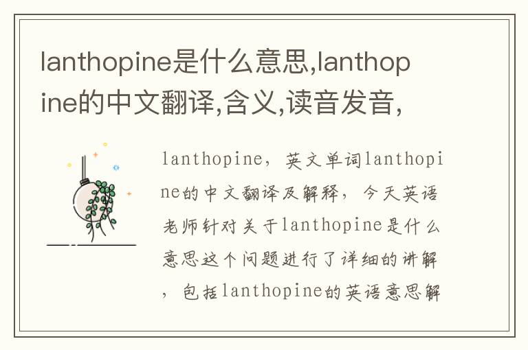 lanthopine是什么意思,lanthopine的中文翻译,含义,读音发音,用法,造句,参考例句