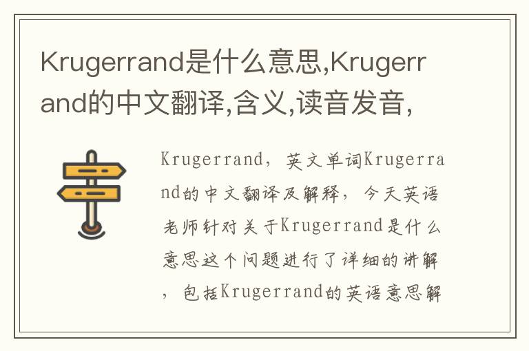 Krugerrand是什么意思,Krugerrand的中文翻译,含义,读音发音,用法,造句,参考例句