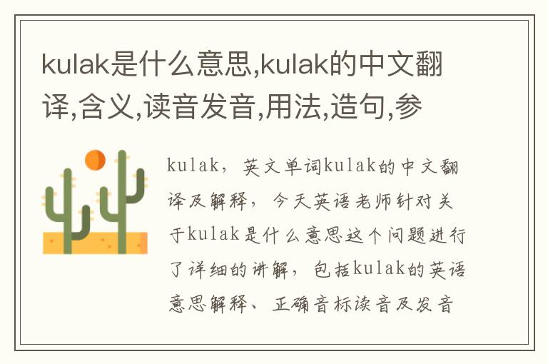 kulak是什么意思,kulak的中文翻译,含义,读音发音,用法,造句,参考例句