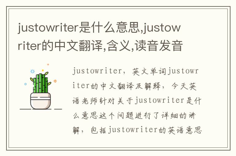 justowriter是什么意思,justowriter的中文翻译,含义,读音发音,用法,造句,参考例句